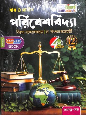Ray & Martin Poribeshvidya Class 12 Semester 4 - Retail Maharaj