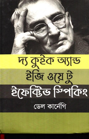 The Quick and Easy Way to Effective Speaking (দ্য কুইক অ্যান্ড ইজি ওয়ে টু ইফেক্টিভ স্পিকিং)