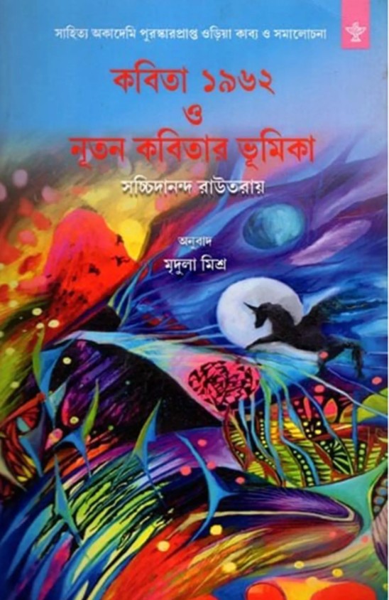 Kabita 1962 O Nutan Kabitar Bhumika
