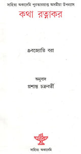Katha Ratnakar (Bengali Version)