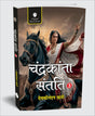 Chandrakanta Santati – Part 3 in Hindi | Adventures of Royals & Warriors | Hindi Classic by Devkinandan Khatri - Retail Maharaj