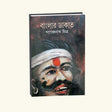 Banglar Dakat - Retail Maharaj