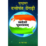 Yugdrishta Dattopant Thengadi : Swadesho Bhuvantryam HB - Retail Maharaj