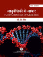 Fundamentals of Genetics : Anuvanshikee Ke Aadhar, 5/Ed (Hindi Edition) - Retail Maharaj