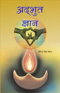 Adbhut Gyan अद्भुत ज्ञान - Retail Maharaj