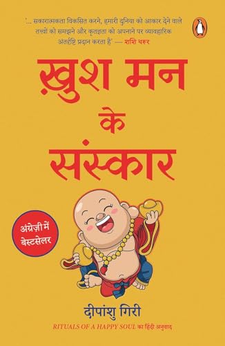 Rituals of a Happy Soul (Hindi) / Khush Man Ke Sanskar / ख़ुश मन के संस्कार Sakaratmak Urja Se Jeevan Mein Badlaav Ke Liye / सकारात्मक ऊर्जा से जीवन में बदलाव के लिए - Retail Maharaj