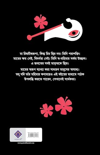Kali Katha : Volume 2 | Bengali Book on Maa Kali | Indian Spirituality & Philosophy | Book on Shaktism by Tamaghna Naskar - Retail Maharaj