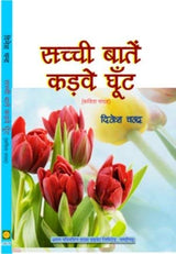 Sacchi Batien Karwaye Ghoont - Retail Maharaj