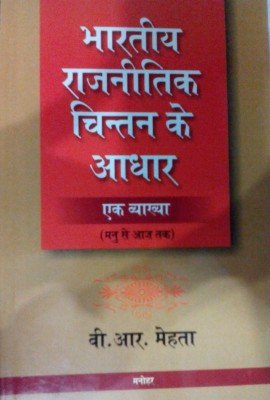 BHARTIYA RAJNITIK CHINTAN KE AADHAR: EK VYAKKHYA - Retail Maharaj