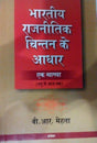 BHARTIYA RAJNITIK CHINTAN KE AADHAR: EK VYAKKHYA - Retail Maharaj