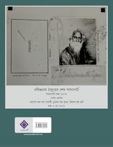 Biswapathik Rabindranath | Travelogues of Rabindranath Tagore | Bengali Essays by Tanmay Chakraborty - Retail Maharaj