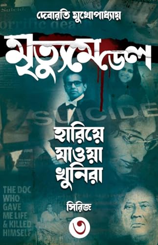 Mrityu Medel (Hariye Jaowa Khunira Series 3 ) || Debarati Mukhopadhyay - Retail Maharaj