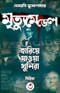 Mrityu Medel (Hariye Jaowa Khunira Series 3 ) || Debarati Mukhopadhyay - Retail Maharaj