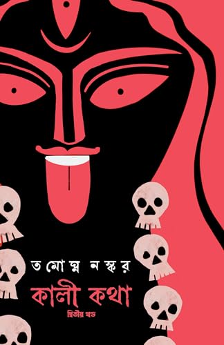 Kali Katha : Volume 2 | Bengali Book on Maa Kali | Indian Spirituality & Philosophy | Book on Shaktism by Tamaghna Naskar - Retail Maharaj