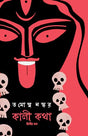 Kali Katha : Volume 2 | Bengali Book on Maa Kali | Indian Spirituality & Philosophy | Book on Shaktism by Tamaghna Naskar - Retail Maharaj