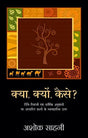 Kya Kyun Kaise (Hindi) - Retail Maharaj