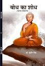 BODH KA SHODH बोध का शोध (काव्य संकलन) - Retail Maharaj