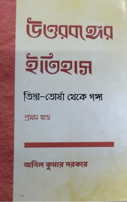 Uttorbonger Itihas Teesta Torsha Theke Ganga [Prothom Khondo] (Bengali Version)