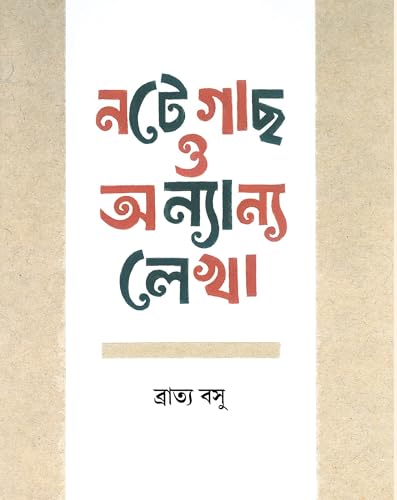 Note Gach O Onnyanyo Lekha (Bengali Version) - Retail Maharaj