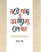 Note Gach O Onnyanyo Lekha (Bengali Version) - Retail Maharaj