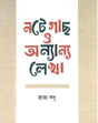 Note Gach O Onnyanyo Lekha (Bengali Version) - Retail Maharaj