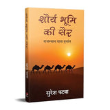 Shaurya Bhoomi Ki Sair | शौर्य भूमि की सैर: राजस्थान यात्रा वृत्तांत (Hindi) - Retail Maharaj