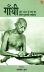 गाँधी और 1980 के बाद का हिंदी - गुजराती साहित्य (Gandhi Literature Series) - Retail Maharaj