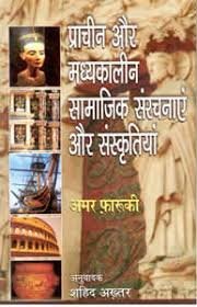 Prachin Aur Madhyakalin Samajik Sanrachnaye Aur Sanskritiya - Retail Maharaj