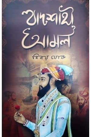 Badshahi Amal (Bengali Version) - Retail Maharaj