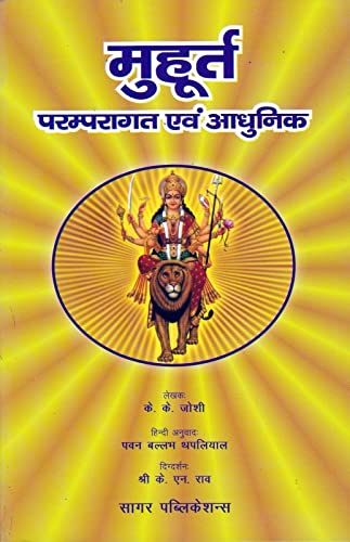 मूहूर्त, परम्परागत एवं आधुनिक: Muhurta, Paramparagat Evam Aadhunik In Hindi By K. K. Joshi - Retail Maharaj
