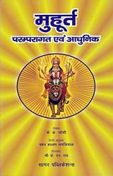 मूहूर्त, परम्परागत एवं आधुनिक: Muhurta, Paramparagat Evam Aadhunik In Hindi By K. K. Joshi - Retail Maharaj