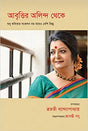 Aabritir Olindo Theke (Bengali Version) - Retail Maharaj