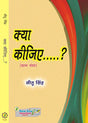 Kya Kijiye (Hindi Poetry) - Retail Maharaj