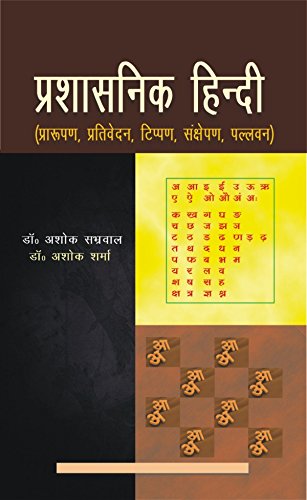Prashashnik Hindi (Paroopan, Prativedan, Tipan, Sankhshepan, Palvan) - Retail Maharaj