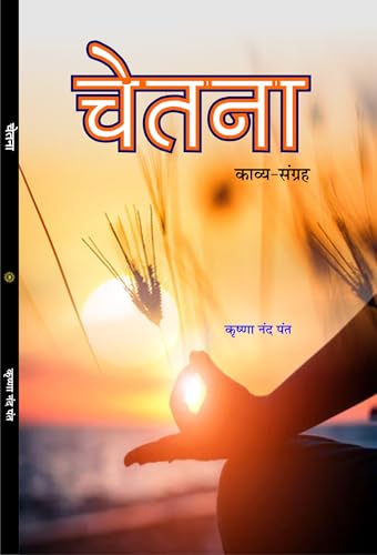 CHETNA (चेतना) काव्य संग्रह - Retail Maharaj
