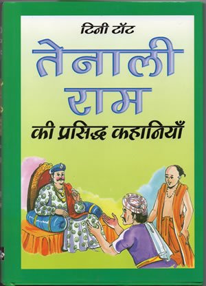 Tenali RAM Ki Prasidh Kahaniyan