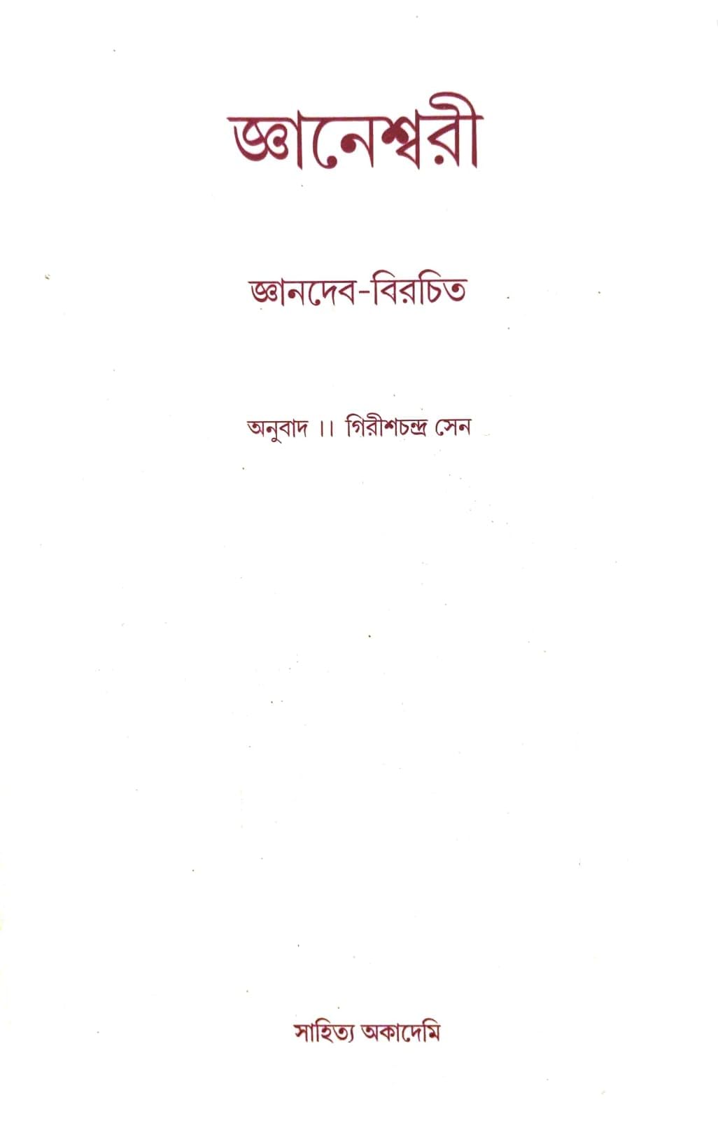 Jnaneshwari (Bengali Version)