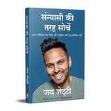 Sanyasi Ki Tarah Sochein (Hindi Edition of Think Like A Monk) - Retail Maharaj