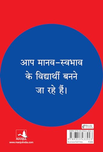The Laws of Human Nature (Hindi) - Retail Maharaj