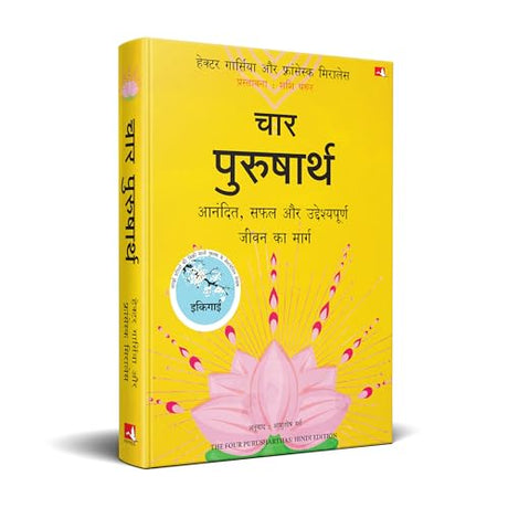 The Four Purusharthas | चार पुरुषार्थ: आनंदित, सफल और उद्देश्यपूर्ण जीवन का मार्ग (Hindi) - Retail Maharaj