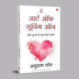 The Art of Moving On | द आर्ट ऑफ़ मूविंग ऑन: दिल टूटने के बाद कैसे संभलें (Hindi) - Retail Maharaj