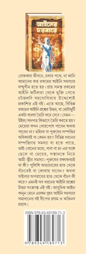 Ainer Dorbare || Jayantanarayan Chattapadhyay || Practical Bengali legal Guide Answering Everyday law Questions Simply - Retail Maharaj