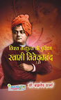 Vishva Bandhutav Ke Parudha : Swami Vivekanand (Hindi) - Retail Maharaj