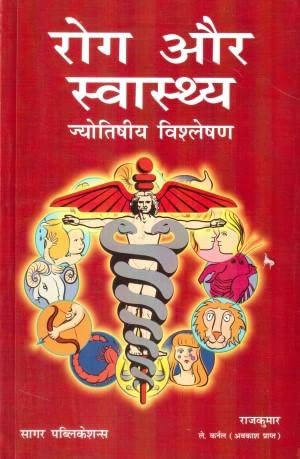 रोग और स्वास्थ्य, ज्योतिषिय विश्लेषण: Rog Aur Swasthya, Jyotishiya Vishleshan In Hindi by Raj Kumar - Retail Maharaj
