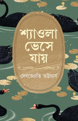 Shyaola Bheshe Jaye | Bengali Novel on Love and East-India Partition | Bangla Samajik Upanyas by Debojyoti Bhattacharya - Retail Maharaj