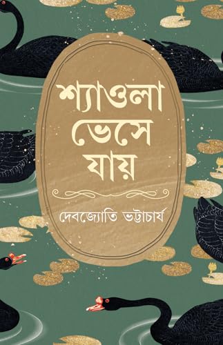 Shyaola Bheshe Jaye | Bengali Novel on Love and East-India Partition | Bangla Samajik Upanyas by Debojyoti Bhattacharya - Retail Maharaj