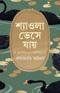 Shyaola Bheshe Jaye | Bengali Novel on Love and East-India Partition | Bangla Samajik Upanyas by Debojyoti Bhattacharya - Retail Maharaj