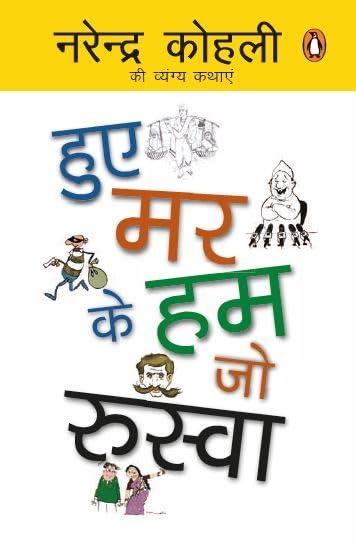Hue Mar Ke Ham Jo Ruswa - Retail Maharaj