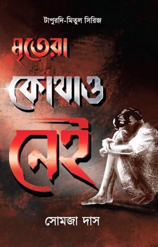 Mritera Kothao Nei (Bengali Version) - Retail Maharaj