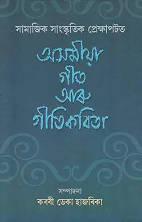Assamese Geet Aru Geetikavita (An Old Book) - Retail Maharaj